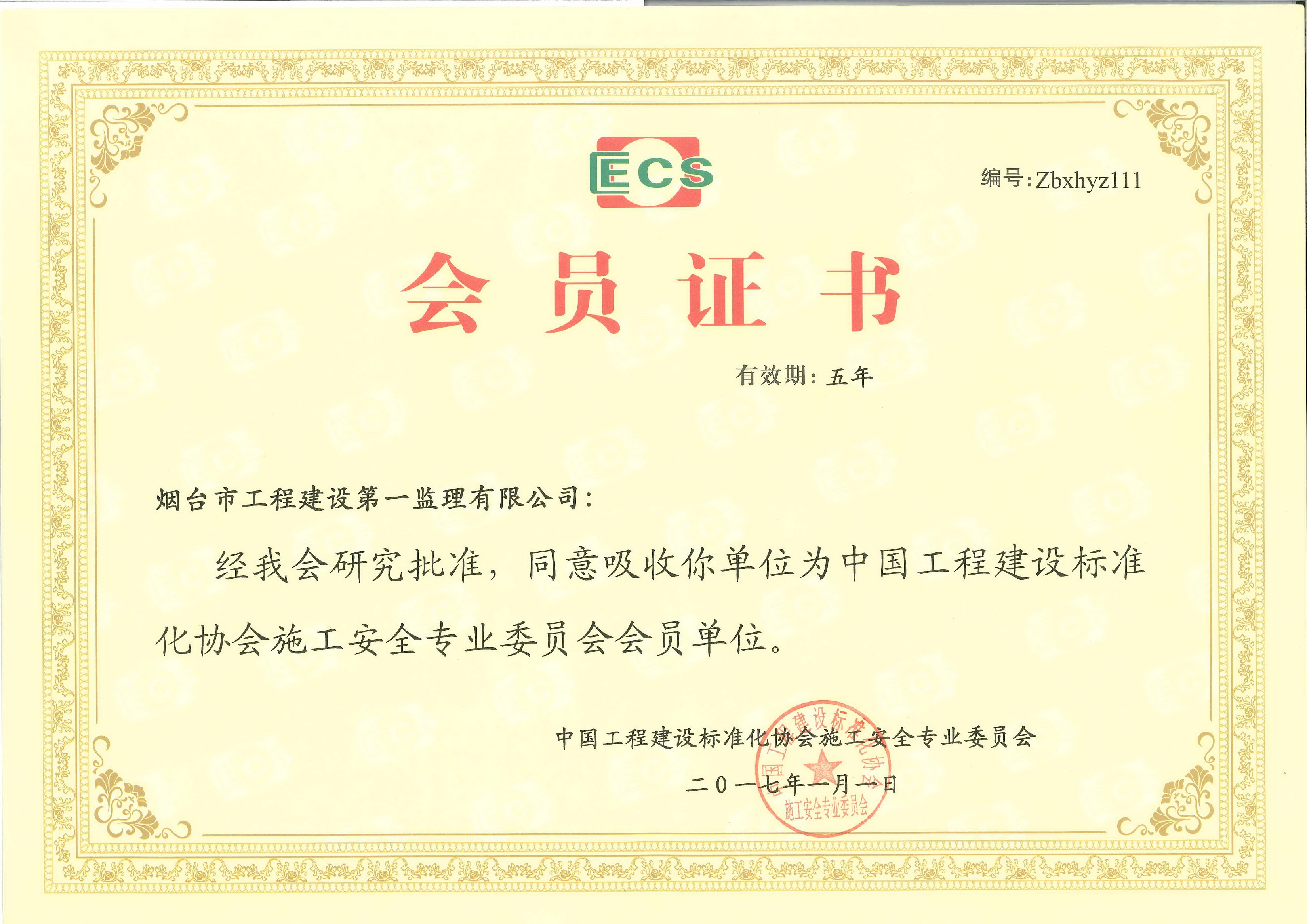 中國工程建設標準化協會施工安全專業委員會會員單位5236.jpg